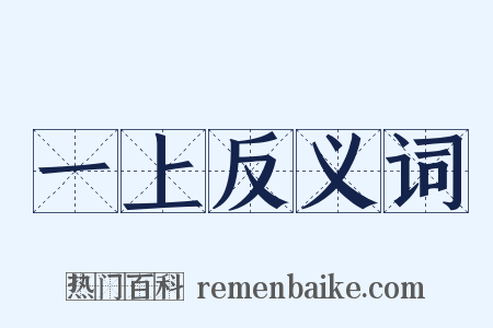 一上反义词是什么意思的图片